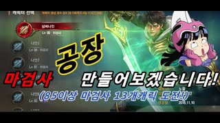 13캐릭 85렙 마검사 도전 마검사 공장장 만들어보겠습니다 [upl. by Regor]