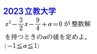 【方程式】2023立教大学 [upl. by Auop]