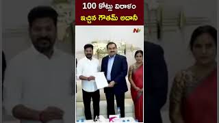 100 కోట్లు విరాళం ఇచ్చిన గౌతమ్ అదానీ  Gautam Adani Meets CM Revanth Reddy  Ntv [upl. by Mollee101]