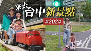 沒去過的台中新景點｜2024台中又多了這些地方好去！大人小孩都開心的台中一日遊美食景點地圖！｜2024最夯的台中親子新景點！｜母親節特輯 禮物這樣買 [upl. by Ahsyek]