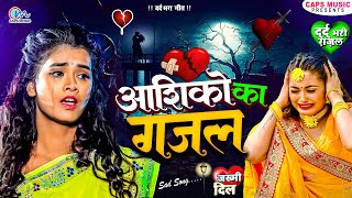 आशिको का गजल  Bewafai Gana  बेहद दर्द भरा गीत  Special Bewafai Gana 2023  Sad Song  Bewafa Song [upl. by Richlad]