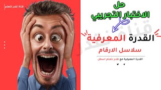 القدرة المعرفية سلاسل الارقام  حل الاختبار التجريبي [upl. by Chicky]