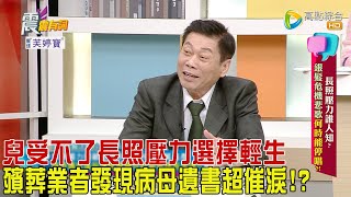 震震有詞  長照壓力誰人知？銀髮危機悲歌何時能停唱？！2024130完整版 [upl. by Eciralc]