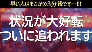 ※急展開きます❤️たった1回でも聞き流せたら、あの人が狂ったように追ってきますまさかの大好転で両思いになれる、超強力に恋愛運が上がる音楽 [upl. by Nakasuji]