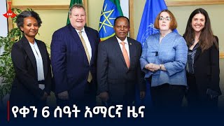 የቀን 6 ሰዓት አማርኛ ዜና  መስከረም 152017 ዓም Etv  Ethiopia  News zena [upl. by Season]