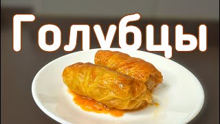 Рецепт голубцов  Очень вкусные голубцы  Мой любимый рецепт  Как у мамы [upl. by Denys]