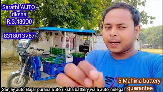 Sarathi company ka auto riksha battery wala auto riksha RS 48000 ka purana auto riksha Kahan milega [upl. by Levram949]