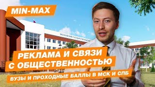 Проходной балл Реклама и связи с общественностью МГПУ МГИК ВШЭ МТУСИ МГУ МГИМО [upl. by Cita]