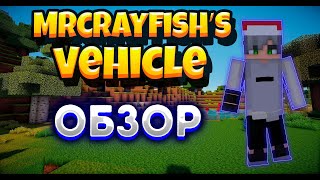 ОБЗОР НА MrCrayfishs Vehicle Mod [upl. by Assilim]