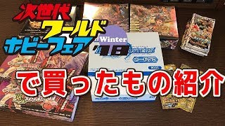 【デュエルマスターズ】＜デュエマ＞「次世代ワールドホビーフェアwinter18で買ってきたもの紹介」 [upl. by Okiek]