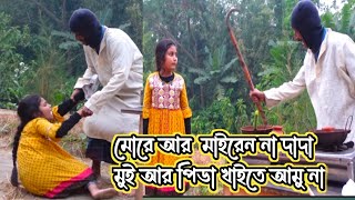 মোরে আর মাইরেন না দাদা  মুই আর পিডা খাইতে আমু নাORIN LIFESTYLE [upl. by Nert288]