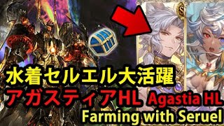 アガスティアHL 水着セルエル大活躍 青箱狙い 2分45秒前後【グラブル】 Agastia HL Summer Seruel Farming setup GBF [upl. by Aleira]