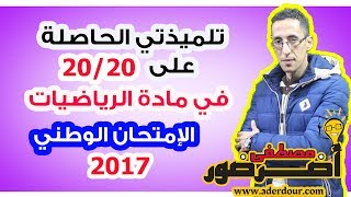 تلميذتي الحاصلة على 2020 في مادة الرياضيات الإمتحان الوطني 2017أضرضور مصطفى [upl. by Ialda348]