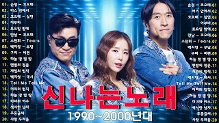 유튜브 최고의 신나는 댄스곡  902000년대 댄스그룹 노래모음  광고 없는 연속재생 90년대 히트곡 논스톱 메들리 best 신나는 댄스 음악 모음 광고없는 신나는노래 [upl. by Ytirev]