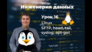 Инженерия данных Урок 16 Linux SFTP head tail syslog aptget [upl. by Aisat]