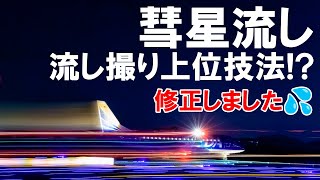 「彗星流し」流し撮りの上位技法【修正版】 [upl. by Lunseth]