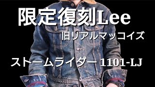 90sヴィンテージ【 限定復刻Lee x THE REAL McCOYS旧リアルマッコイズストームライダー 1101LJ 赤タグ】デニムジャケット ／アメカジ Gジャン私物紹介 [upl. by Llyrad]