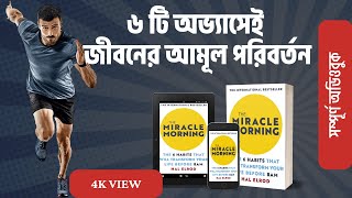 The Miracle Morning Full Audio Book Bangla  Audiobooks by Book Bank  মিরাকেল মর্নিং ফুল অডিওবুক। [upl. by Atneciv]