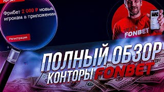 Fonbet регистрация  полный обзор ЦУПИС конторы И как правильно пройти её [upl. by Isolda712]