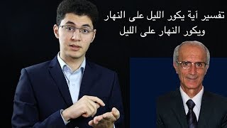 لـ على منصور كيالي  لا تبرر كروية الأرض بالقرآن  القرآن يصفها مسطحة [upl. by Nesnaj]