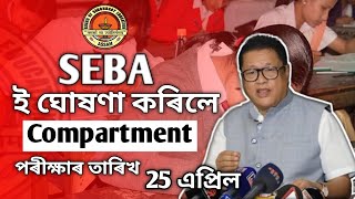 SEBA has announced the date of the compartment examination কম্পাৰ্টমেণ্ট পৰীক্ষাৰ দিন ঘোষণা কৰিছে। [upl. by Lyrahs]