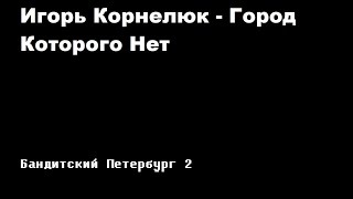 Игорь Корнелюк  Город которого нет  Бандинтский Петербург 2 АДВОКАТ [upl. by Shipp]