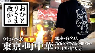 【東京・町中華】今行くべき！銀座・新宿・中目黒のお店をご紹介 昭和レトロ・ラーメンは400円台〜チョモランマ級カタヤキソバ〜えびたっぷりチャーハン〜銀座有名店 新宿 銀座 中目黒 町中華 [upl. by Aihsena]