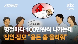 명절마다 100만원씩 나가는데…장인·장모 quot용돈 좀 올려줘quot  JTBC 사건반장 [upl. by Iverson498]