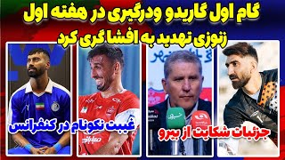 کنفرانس گاریدو و حواشی پرسپولیس ذوب آهن  پرونده شاکایت از بیرانوند  تهدید مالک تراکتور [upl. by Ydne]