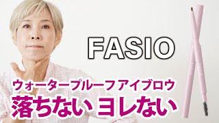 【汗かいても落ちない？】眉ペンシル！ファシオ ウォータープルーフ アイブロウ [upl. by Barnabas]