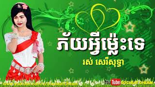 ភ័យអ្វីម៉្លេះទេ  Phey Avey Mles Te  Ros Sereysothea [upl. by Nagaet]