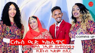 ህድሞና ሾው  Coming Soon  ፍሉይ መደብ ብምኽንያት ዒድ ኣልፈጥር ምስ ስነጥበባዊት ዘይነብ ኣድም በሽር  New Eritrean Show 2024 [upl. by Audy]