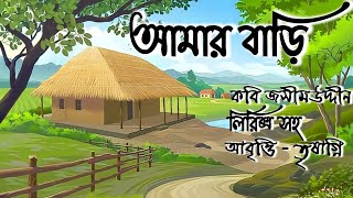 Bangla Kobita । Amar Bari kobita lyrics । Joshim Uddin । আমার বাড়ি জসিম উদ্দিন । Bengali poem [upl. by Edme745]