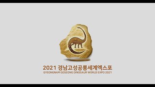 2021 경남고성공룡세계엑스포 GYEONGNAM GOSEONG DINOSAUR WORLD EXPO 2021 [upl. by Holli852]