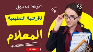 طريقة الدخول الى الارضية او المعلام onefd edu dz youcef info [upl. by Aruam]