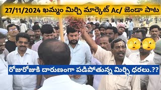 27112024 Khammam Mirchi market price Khammam Mirchi market today dharalumirchimirchiratetoday [upl. by Akenn165]