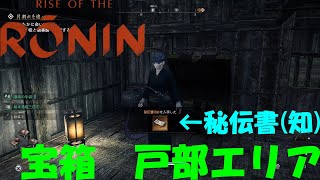 【宝箱】戸部エリア 秘伝書知 RISE OF THE RONIN [upl. by Vassell431]