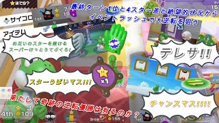 【スーパーマリオパーティジャンボリー】最終ターン1位と4スター差と絶望的状況からイベントラッシュで大逆転を狙う [upl. by Etnud]