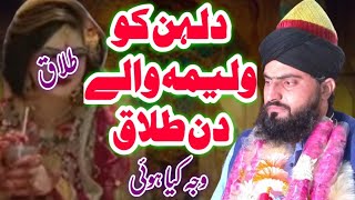 Talaq ka waqia  ولیمہ والے دن دلہن کو طلاق  Allama Zahid Nadeem Sultani [upl. by Nawek]