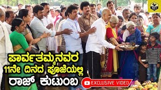 Dr Raj Family In Parvathamma Rajkumars 11th Day Pooja Exclusive Video [upl. by Ashbaugh]