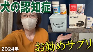 【犬の認知症】おすすめサプリや補助療法薬をご紹介💖私が飼っていた柴犬が認知症になり、2年半介護をした経験をお話ししてます。ペットの夜泣きや徘徊で苦労しました😭少しでも参考になりましたらうれしいです😍 [upl. by Farrison]