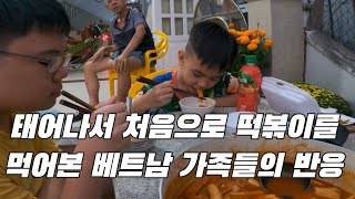 태어나서 처음으로 떡볶이를 먹어본 베트남 가족들 반응 [upl. by Elspet]