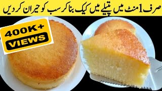 VANILLA SPONGE CAKE WITHOUT OVEN  How to make no oven sponge cake  Basic sponge [upl. by Holms126]