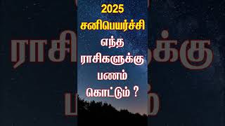 2025 ல் யாருக்கெல்லாம் பணம் கொட்ட போகிறது சனிபெயர்ச்சி sanipeyarchi sanipeyarchi2025 [upl. by Illah549]