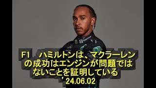 F1 ハミルトンは、マクラーレンの成功はエンジンが問題ではないことを証明している ’24 06 02 [upl. by Caputto161]