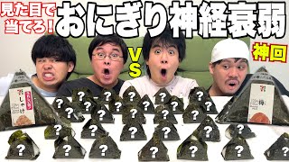 【大食い】当てて揃えて食べれなくなったら負け「おにぎり神経衰弱」が神回過ぎて歴史動いたwww [upl. by Queridas]