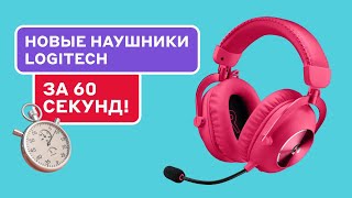 Logitech G Pro X 2 Lightspeed ТОП ИГРОВЫЕ НАУШНИКИ 2024 ГОДА [upl. by Aeht334]