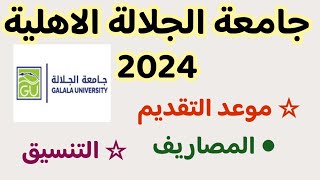 مصاريف جامعة الجلالة الاهلية 2024 تنسيق جامعة الجلالة الاهلية 2024 موعد التقديم فى جامعة الجلالة [upl. by Inoue]