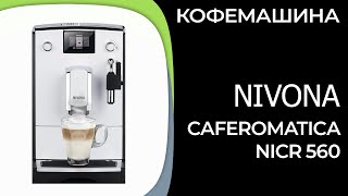 Кофемашина Nivona CafeRomatica NICR 560 [upl. by Oramug574]