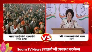 Priyanka Gandhi News मी बाळासाहेबाचं नाव घेतेप्रियंका गांधीचं मोदींना उत्तर [upl. by Pohsib]